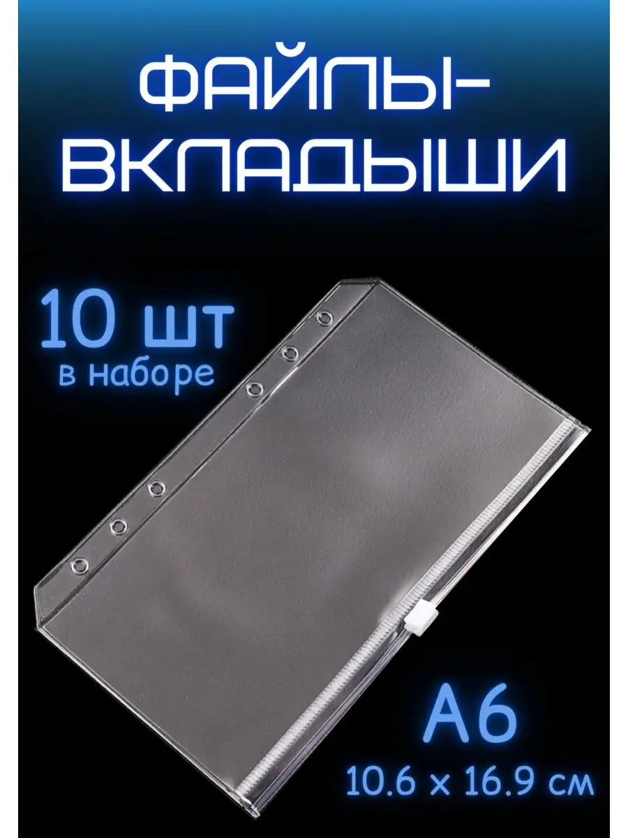 Файлы-вкладыши А6 с зип замком 10 шт Милые блокноты Miomi купить по цене  433 ₽ в интернет-магазине Wildberries | 44599651