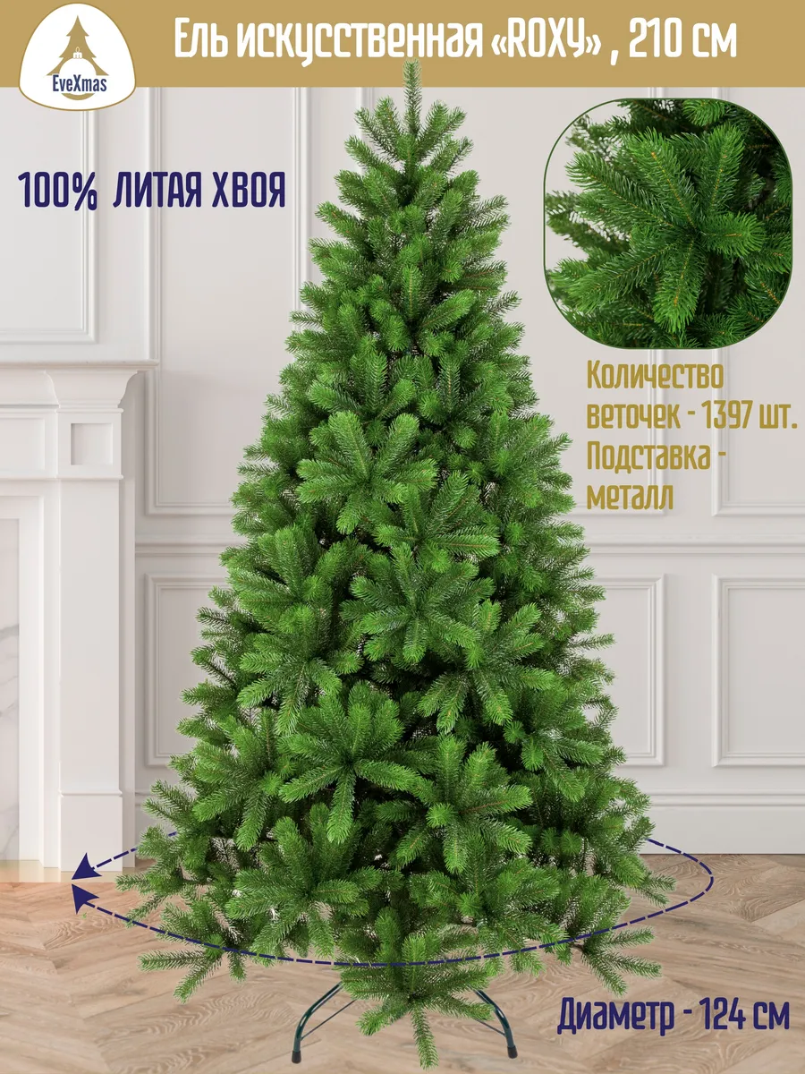 Елка искусственная новогодняя литая ROXY 210 см EveXmas купить по цене 17  907 ₽ в интернет-магазине Wildberries | 44610172