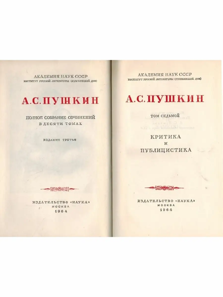 А. С. Пушкин. Полное собрание сочинений в десяти томах. Том Издательство  Академии Наук СССР купить по цене 272 ₽ в интернет-магазине Wildberries |  44628503