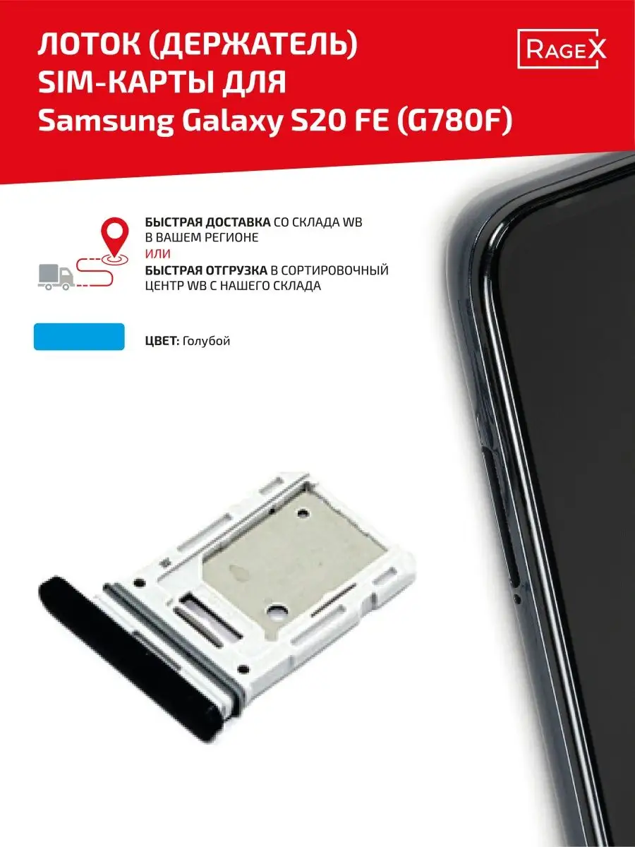 Samsung Слот для сим карты телефона Galaxy S20 FE G780F