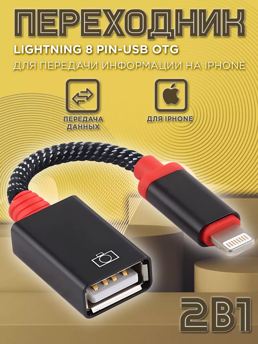 Переходник для флешки на iPhone USB OTG Mobileplus купить по цене 352 ₽ в  интернет-магазине Wildberries | 44678474