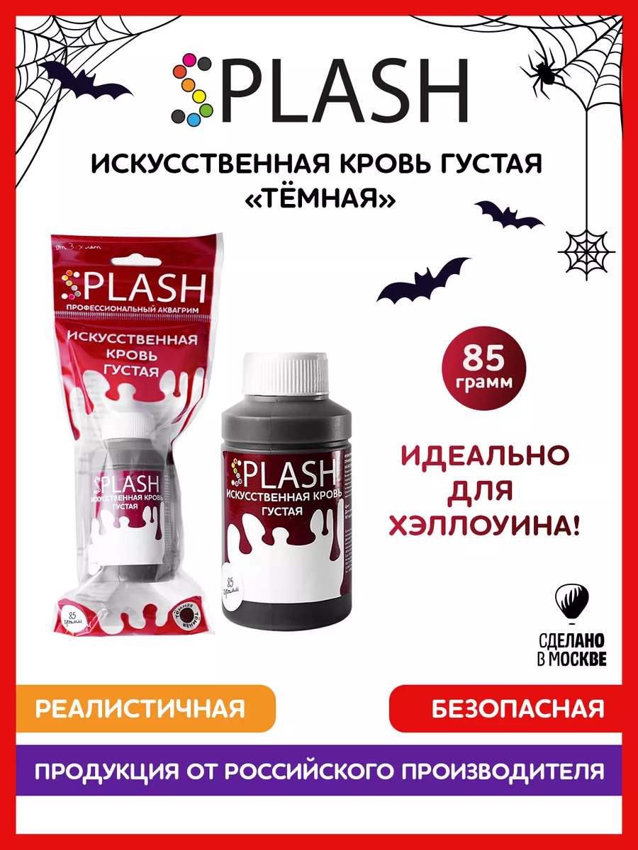 Кровь искусственная густая 70гр Splash купить по цене 12,24 р. в  интернет-магазине Wildberries в Беларуси | 44689549