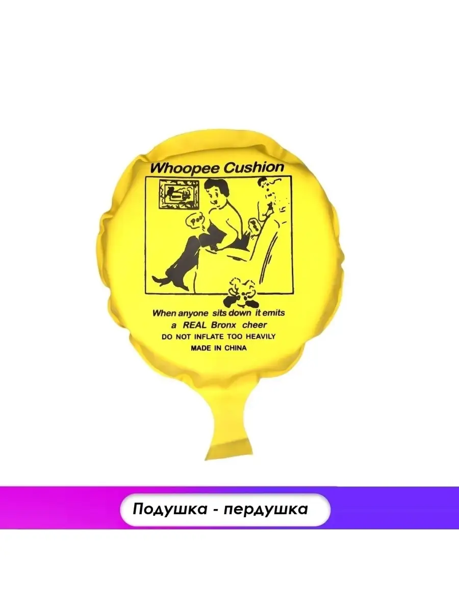 Подушка-пердушка самонадув. клапаном WHOOPEE CUSHION Whopee Cushion купить  по цене 290 ₽ в интернет-магазине Wildberries | 44690665