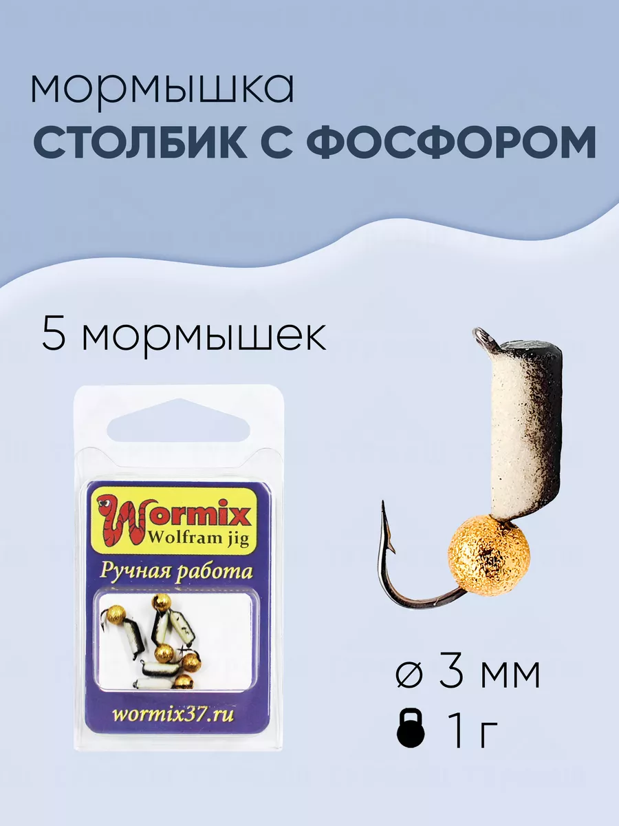 Wormix Мормышка вольфрамовая Wormix Столбик 3 мм-1 гр 5 штук