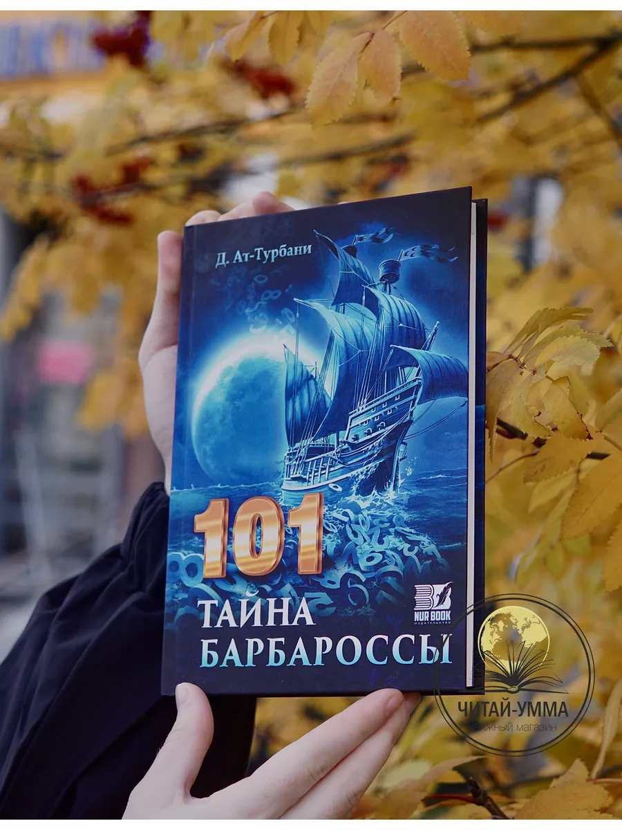 ЧИТАЙ-УММА Книга 101 тайна Барбароссы. Д. Ат-Турбани. Изд. Nur Book