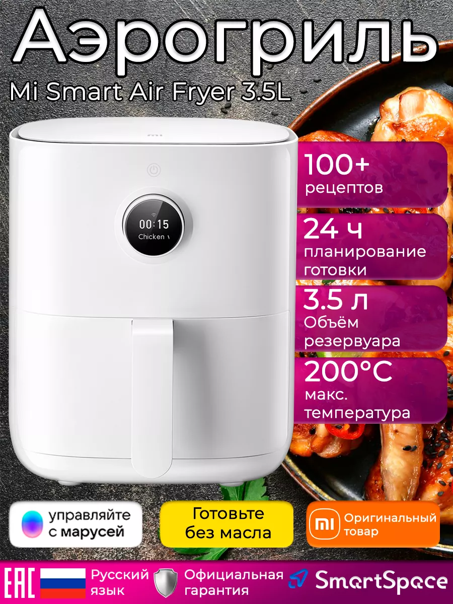 Аэрогриль Mi Smart Air Fryer 3.5L, GL Xiaomi купить по цене 0 ₽ в  интернет-магазине Wildberries | 44731659