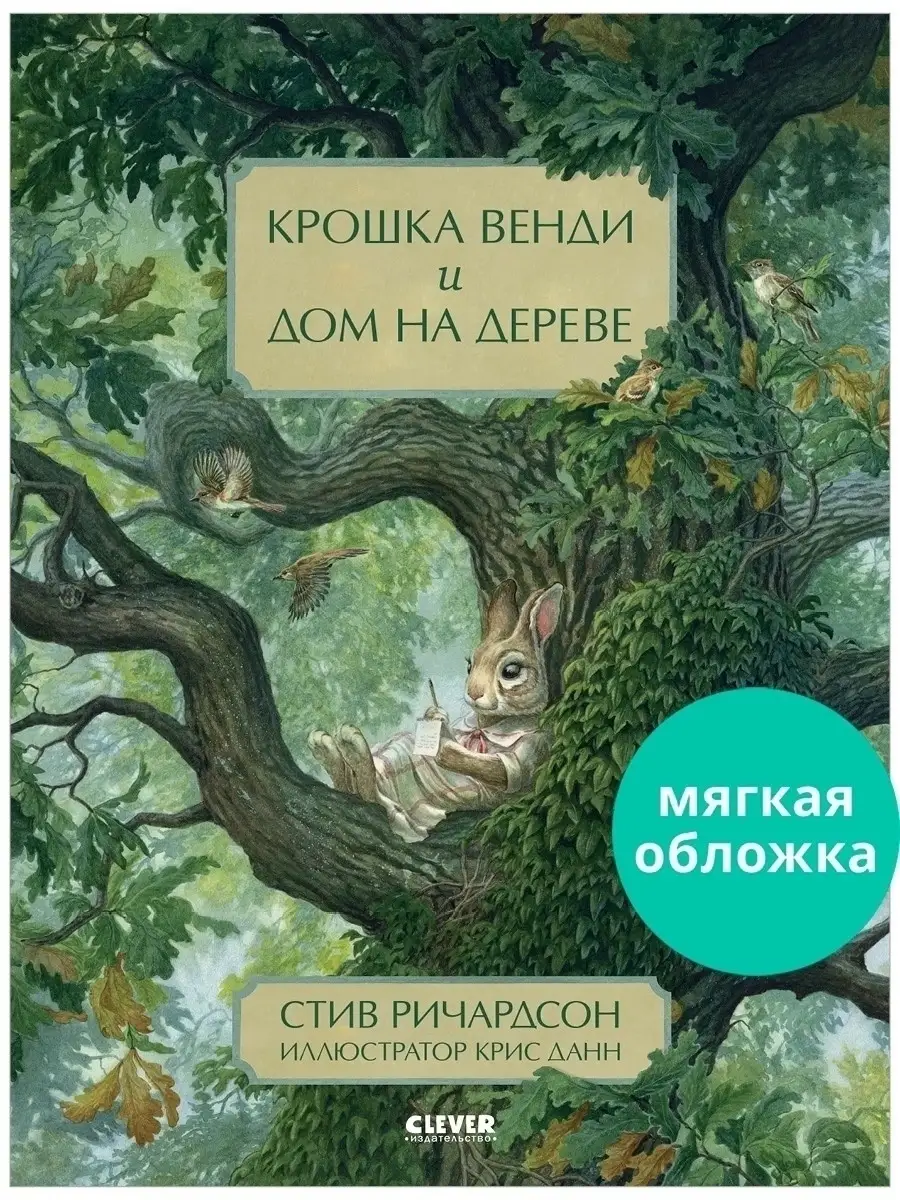 Крошка Венди и дом на дереве Сказки, книги для детей Издательство CLEVER  купить по цене 306 ₽ в интернет-магазине Wildberries | 44734897