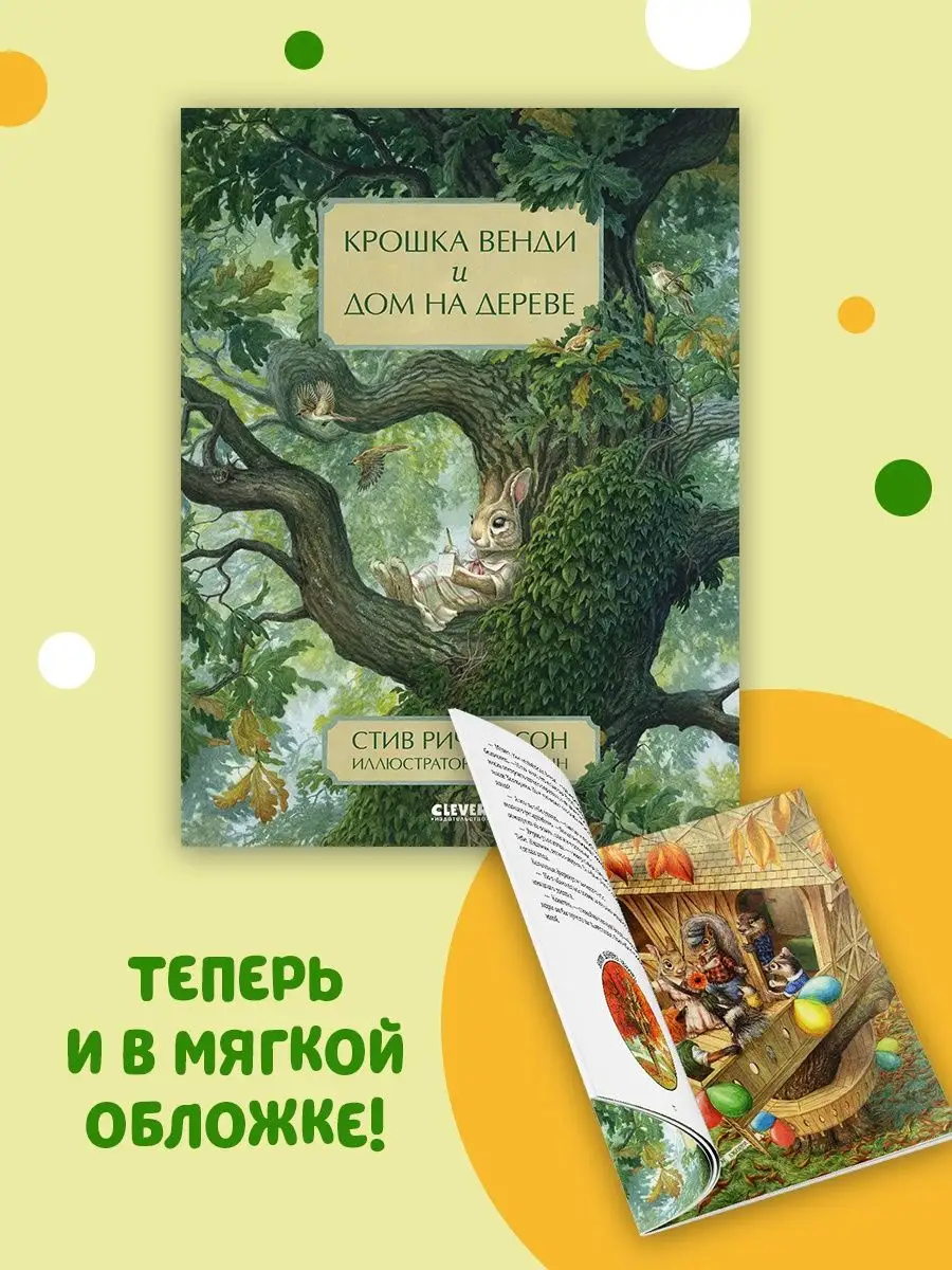 Крошка Венди и дом на дереве Сказки, книги для детей Издательство CLEVER  купить по цене 306 ₽ в интернет-магазине Wildberries | 44734897