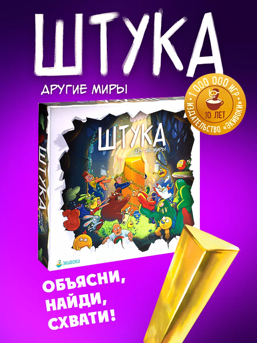 Экивоки Настольная игра. Штука. Другие миры. Объясни, найди, схвати!