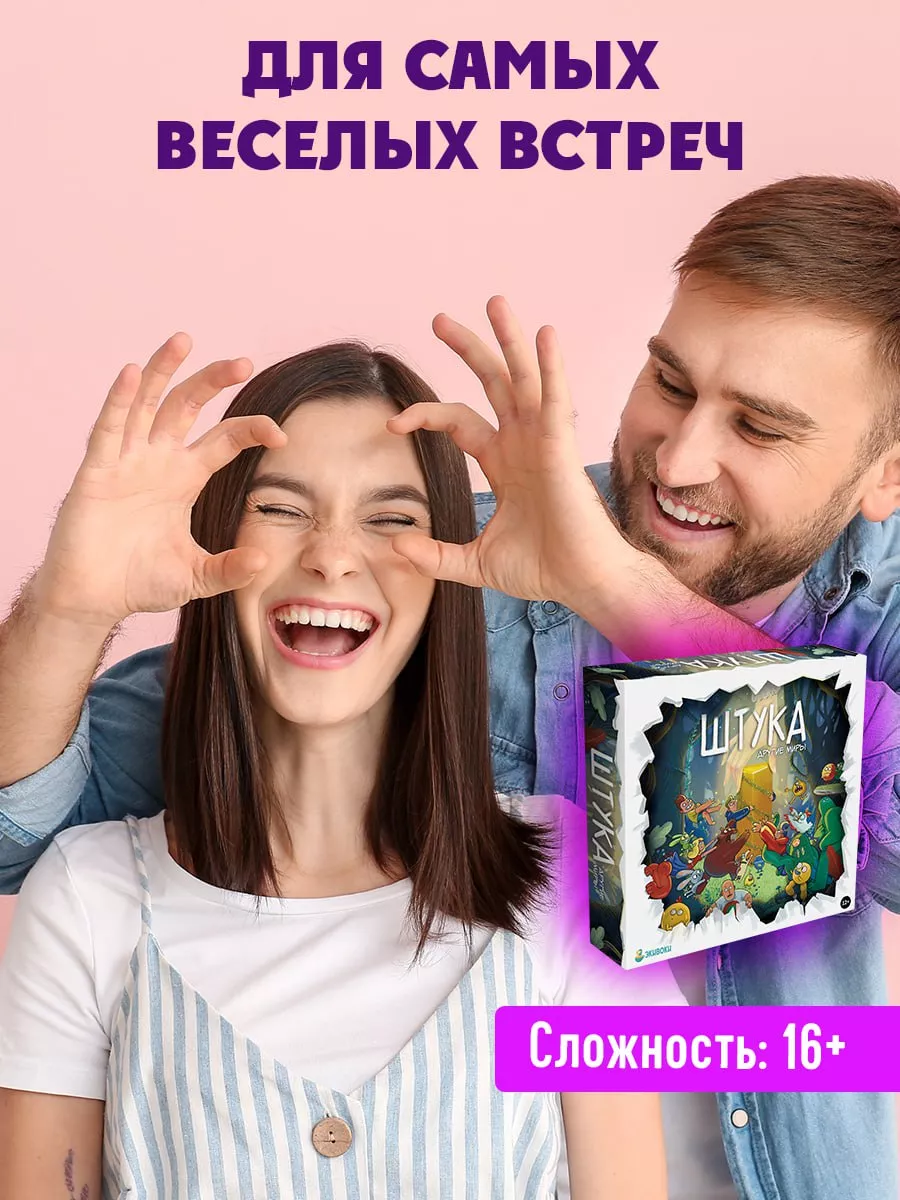 Настольная игра для вечеринки. Штука. Другие миры Экивоки купить по цене 2  095 ₽ в интернет-магазине Wildberries | 44743994