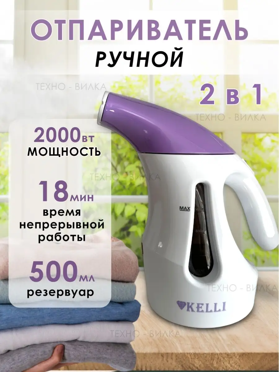 Отпариватель ручной для одежды ТЕХНО-ВИЛКА купить по цене 1 593 ₽ в  интернет-магазине Wildberries | 44746582