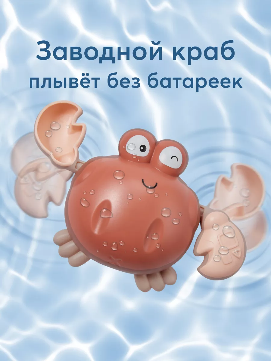 Happy Baby Краб игрушка для купания малышей в ванной детская заводная