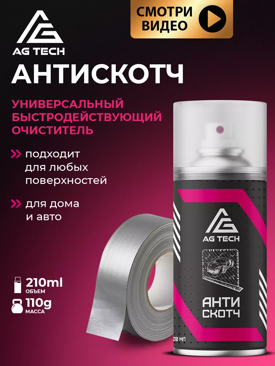 Антискотч спрей удалитель наклеек и скотча 210мл AG TECH купить по цене 365  ₽ в интернет-магазине Wildberries | 44760275