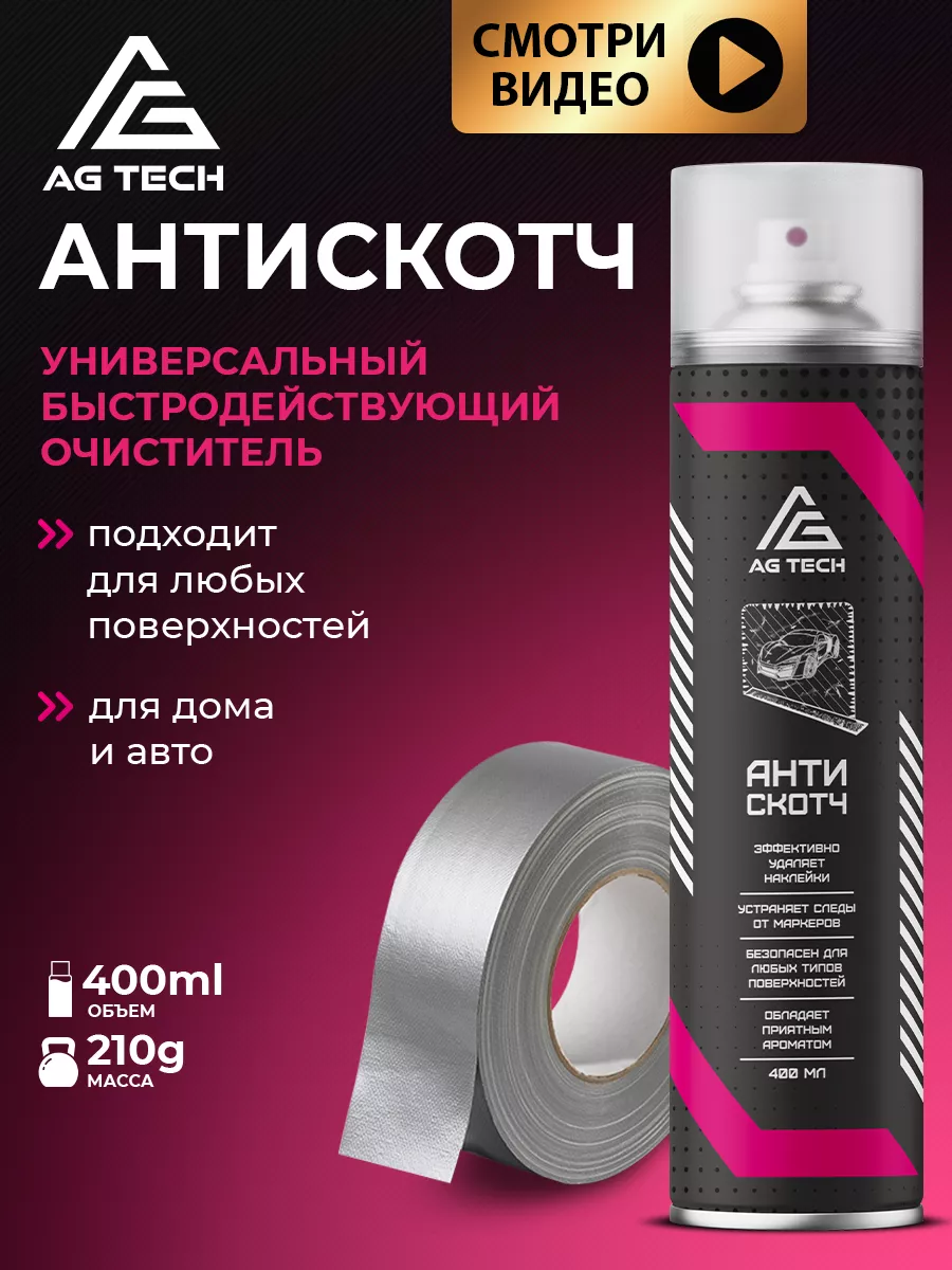 Антискотч спрей удалитель наклеек и скотча 400мл AG TECH купить по цене 108  400 сум в интернет-магазине Wildberries в Узбекистане | 44776868