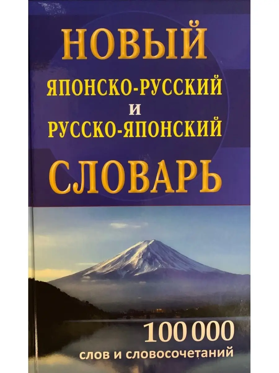 Дом Славянской книги Японско-русский русско-японский словарь 100 000 слов