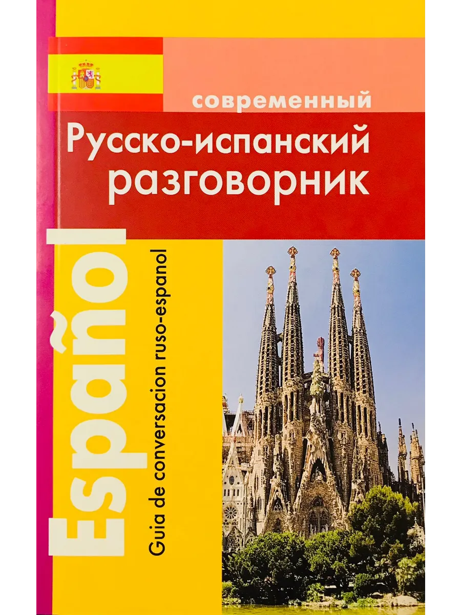 Дом Славянской книги Покровский С. Современный Русско-испанский разговорник