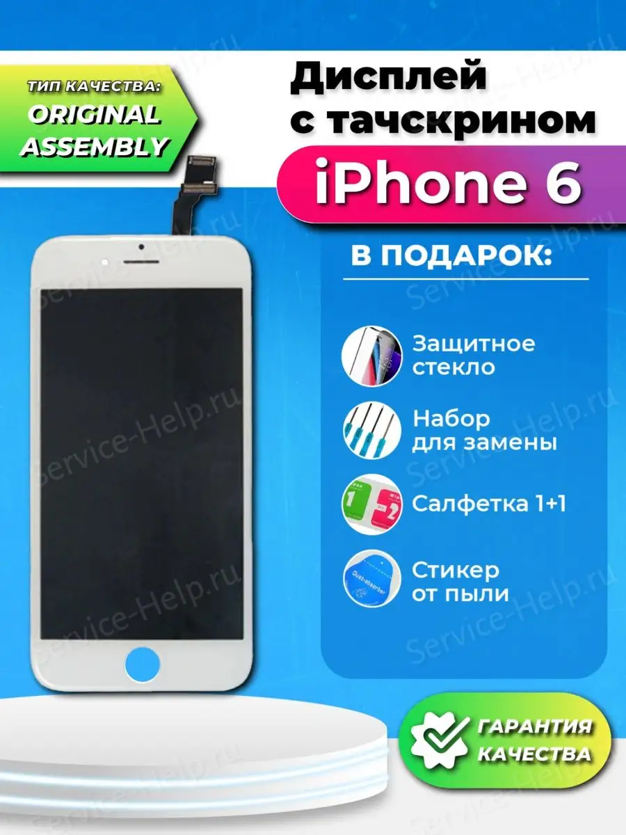 Дисплей на iPhone 6 в сборе с тачскрином Экран для Айфон 6 Service-Help.ru  купить по цене 33,82 р. в интернет-магазине Wildberries в Беларуси |  44800406