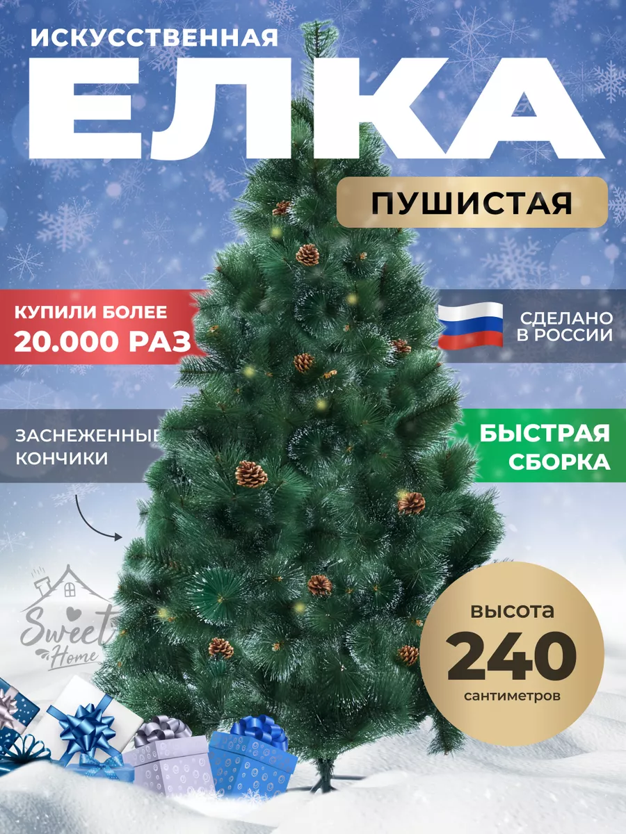 Елка искусственная 240 см новогодняя сосна ель SweetHome купить по цене 3  214 ₽ в интернет-магазине Wildberries | 44801227