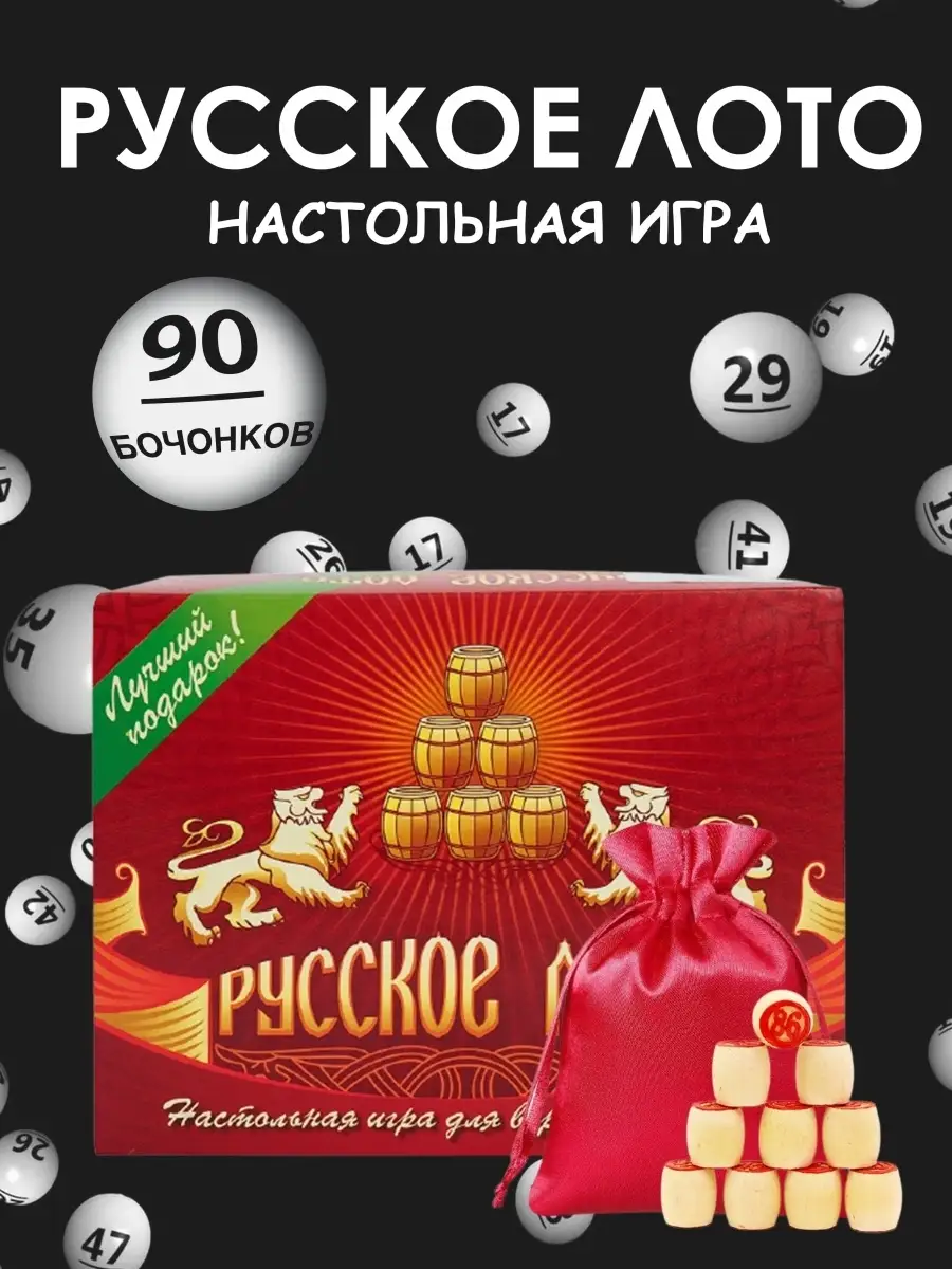 Русское лото Настольная игра для взрослых и детей