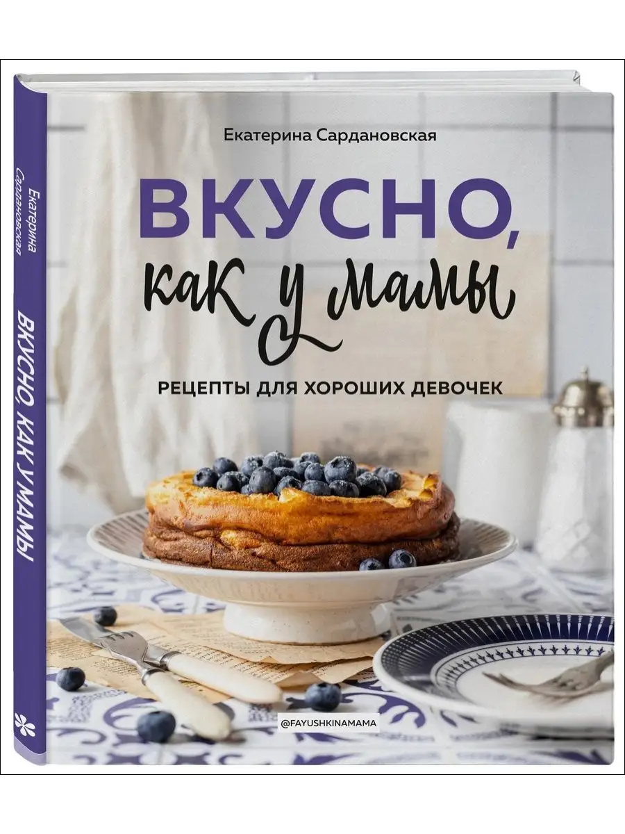 Вкусно как у мамы Рецепты для хороших д Эксмо купить по цене 0 ₽ в  интернет-магазине Wildberries | 44878115