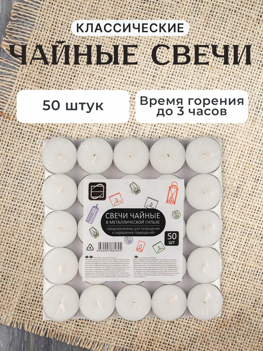 Свечи чайные 50 шт КонтинентПак купить по цене 400 ₽ в интернет-магазине  Wildberries | 44892987