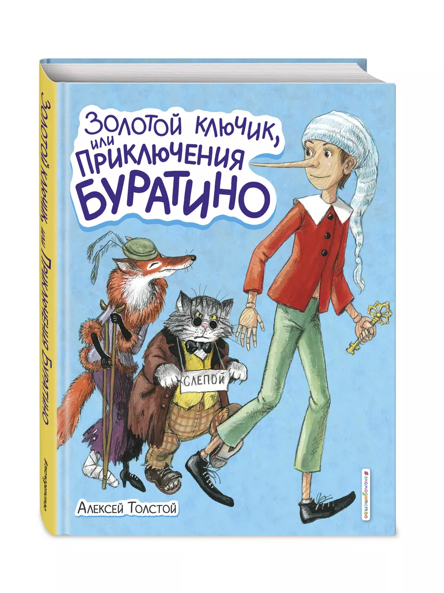 Золотой ключик, или Приключения Буратино (ил. А. Власовой) Эксмо купить по  цене 426 ₽ в интернет-магазине Wildberries | 44918011