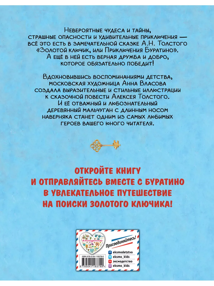 Золотой ключик, или Приключения Буратино (ил. А. Власовой) Эксмо купить по  цене 426 ₽ в интернет-магазине Wildberries | 44918011