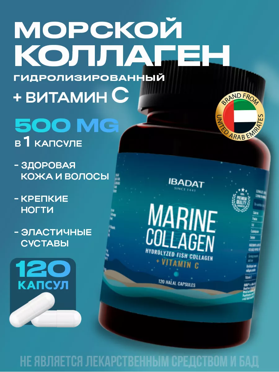 Морской коллаген в капсулах с витамином C Marine Collagen IBADAT купить по  цене 400 ₽ в интернет-магазине Wildberries | 44932540