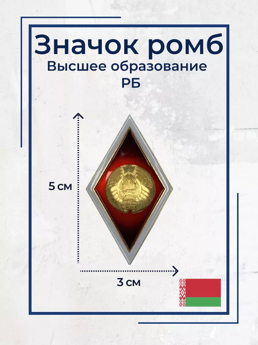 Значок ромб Высшее образование РБ BigArmy купить по цене 747 ₽ в  интернет-магазине Wildberries | 44956954