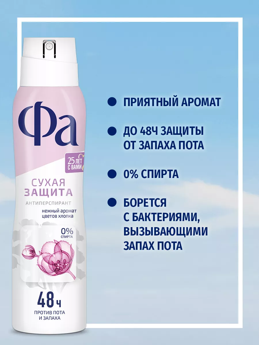 <b>Фа</b> Аэрозоль <b>дезодорант</b> Dry Protect, аромат хлопка, 48 ч, 150 мл.