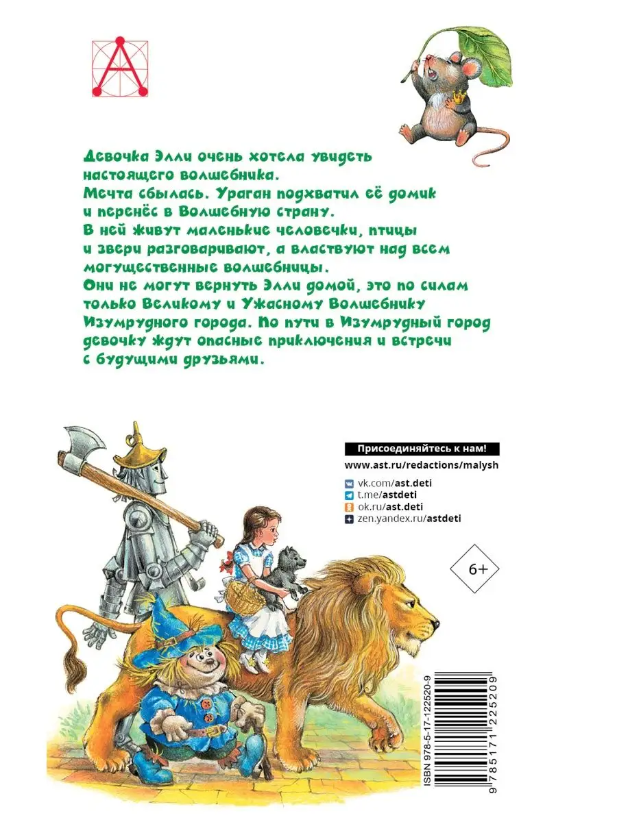 Волшебник Изумрудного города Издательство АСТ купить по цене 289 ₽ в  интернет-магазине Wildberries | 44968831