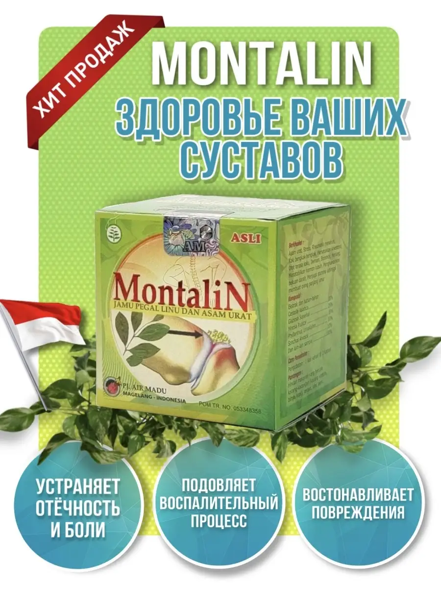 Montalin для суставов