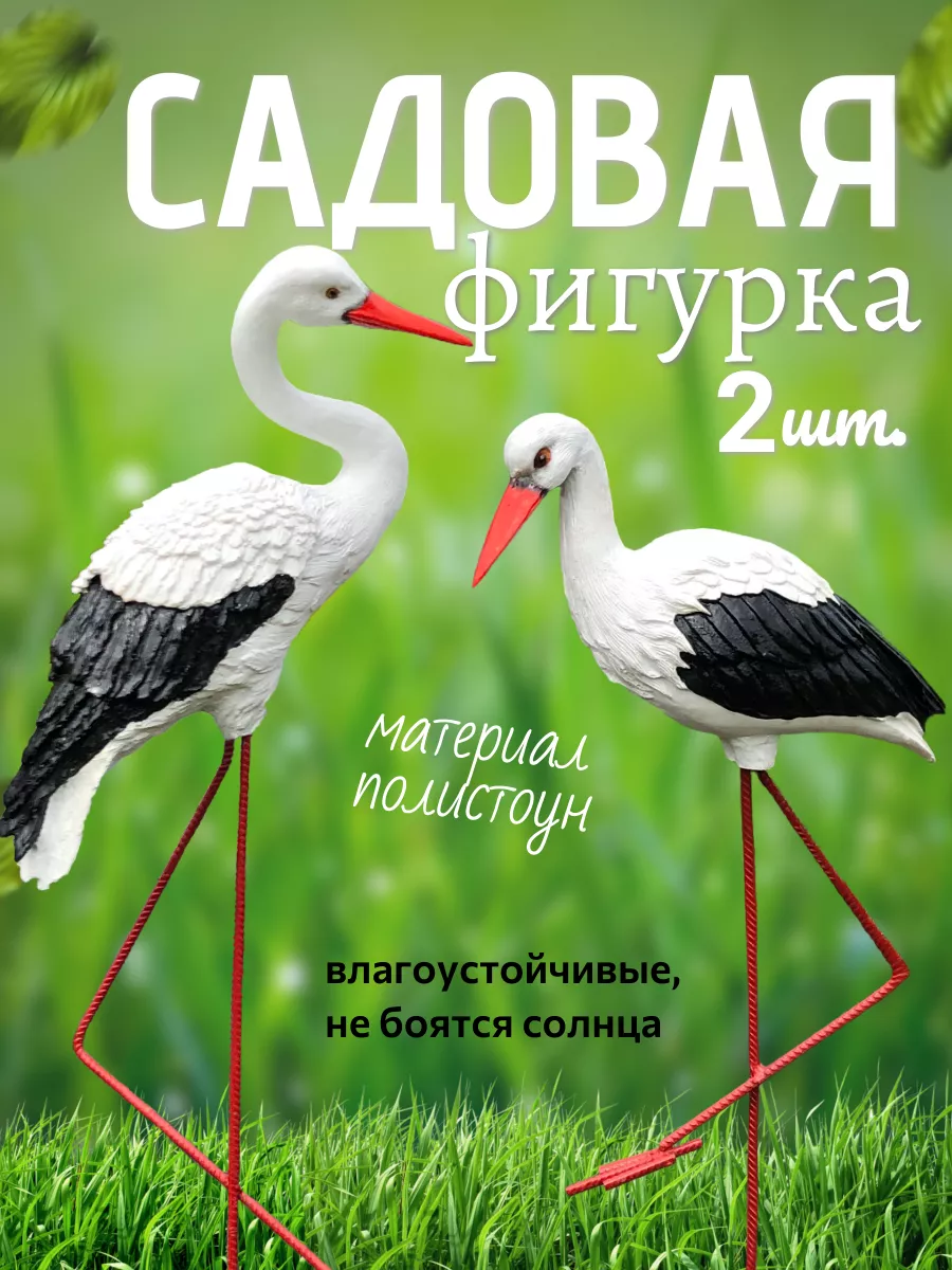 ▶ Купить садовые фигуры аистов, цапель, фламинго в Украине: Харьков, Киеве, Одессе | Decor4you