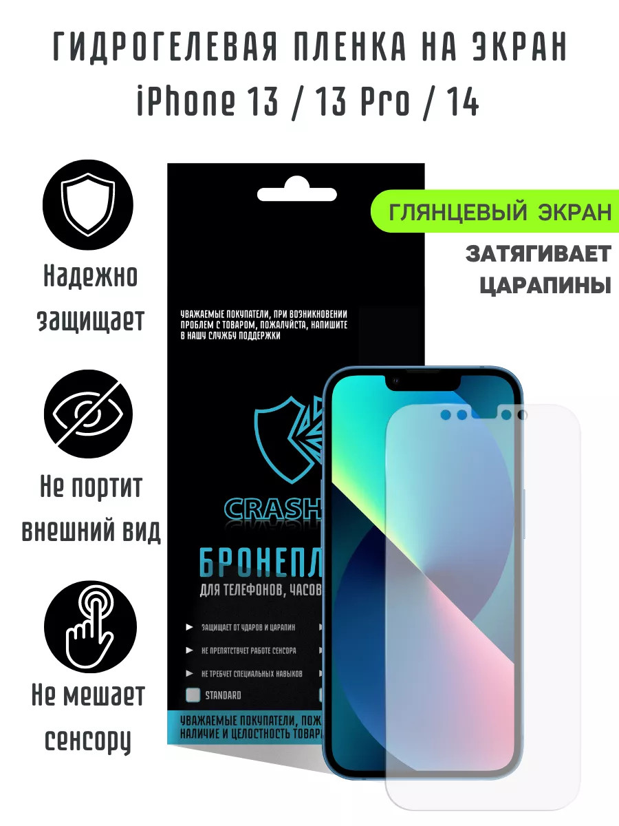 CRASH ME Глянцевая гидрогелевая пленка iPhone 13 13 Pro и iPhone 14