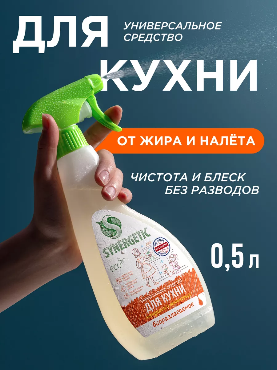 SYNERGETIC Чистящее средство для кухни универсальное, спрей 0,5 л