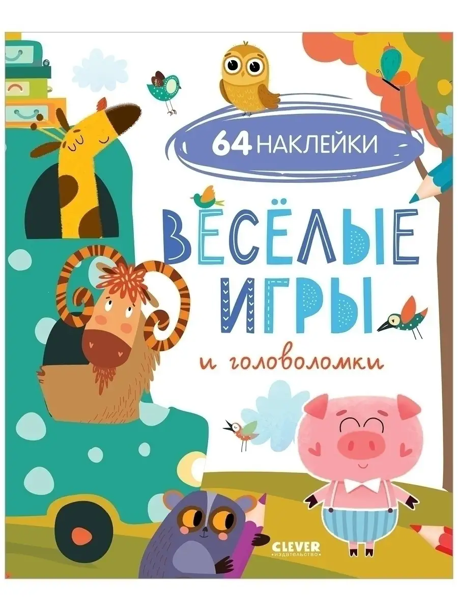 Издательство CLEVER Веселые игры и головоломки (с наклейками). Для детей  4-6 лет