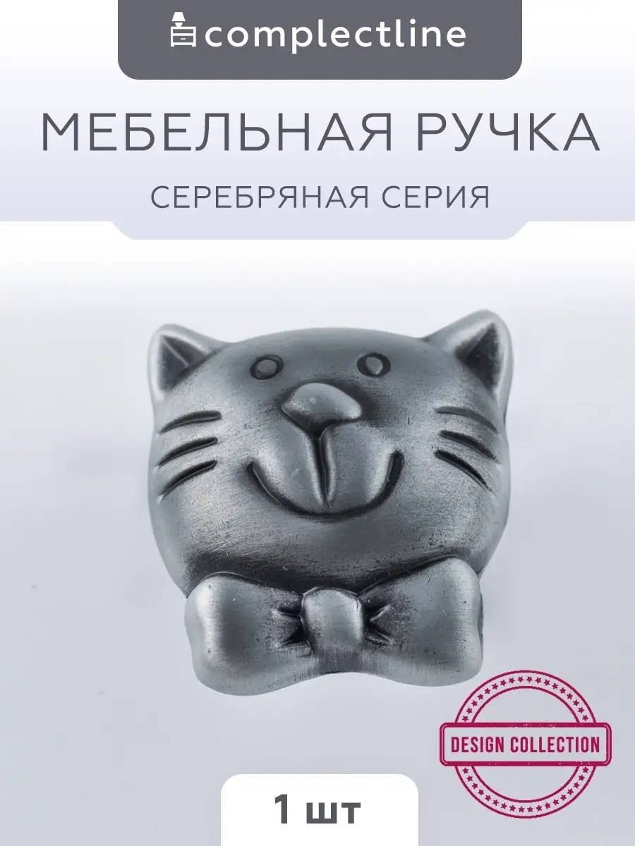 Ручка мебельная кот кошка котик в детскую серебристая ComplectLine купить  по цене 157 ₽ в интернет-магазине Wildberries | 45062641