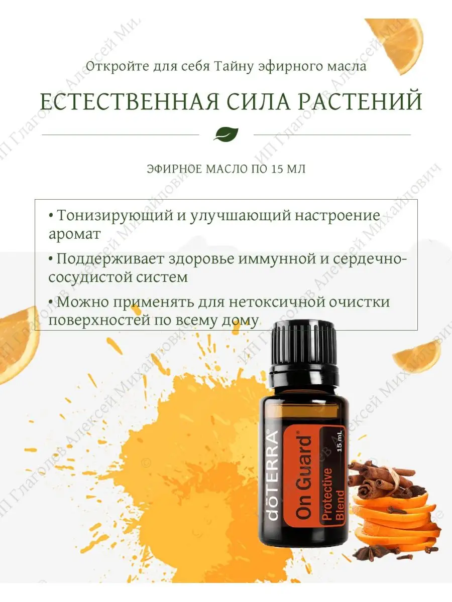 Смесь эфирных масел (On Guard) Онгард 15мл DoTERRA купить по цене 2 886 ₽ в  интернет-магазине Wildberries | 45110336