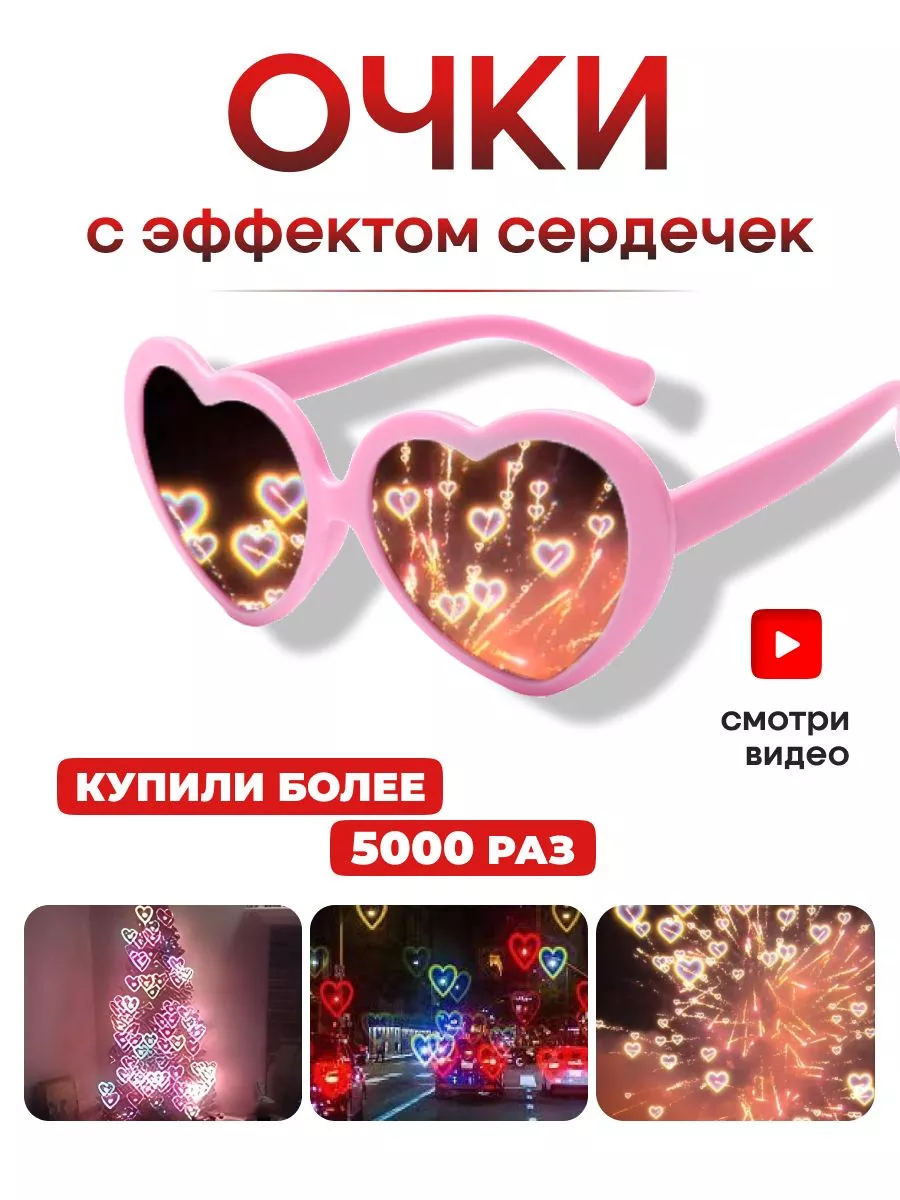 Очки сердечки прикольные штуки подарок подруге оригинальный Original Gift  купить по цене 50 300 сум в интернет-магазине Wildberries в Узбекистане |  45114861