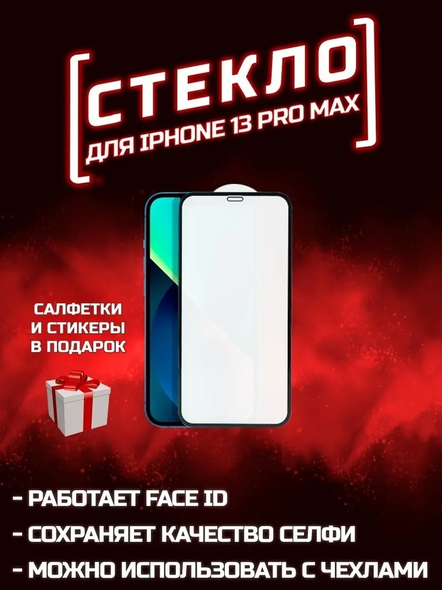 Защитное стекло iPhone 13 pro max бронеплёнка 000 не бьющееся стекло купить  по цене 6,35 р. в интернет-магазине Wildberries в Беларуси | 45132852