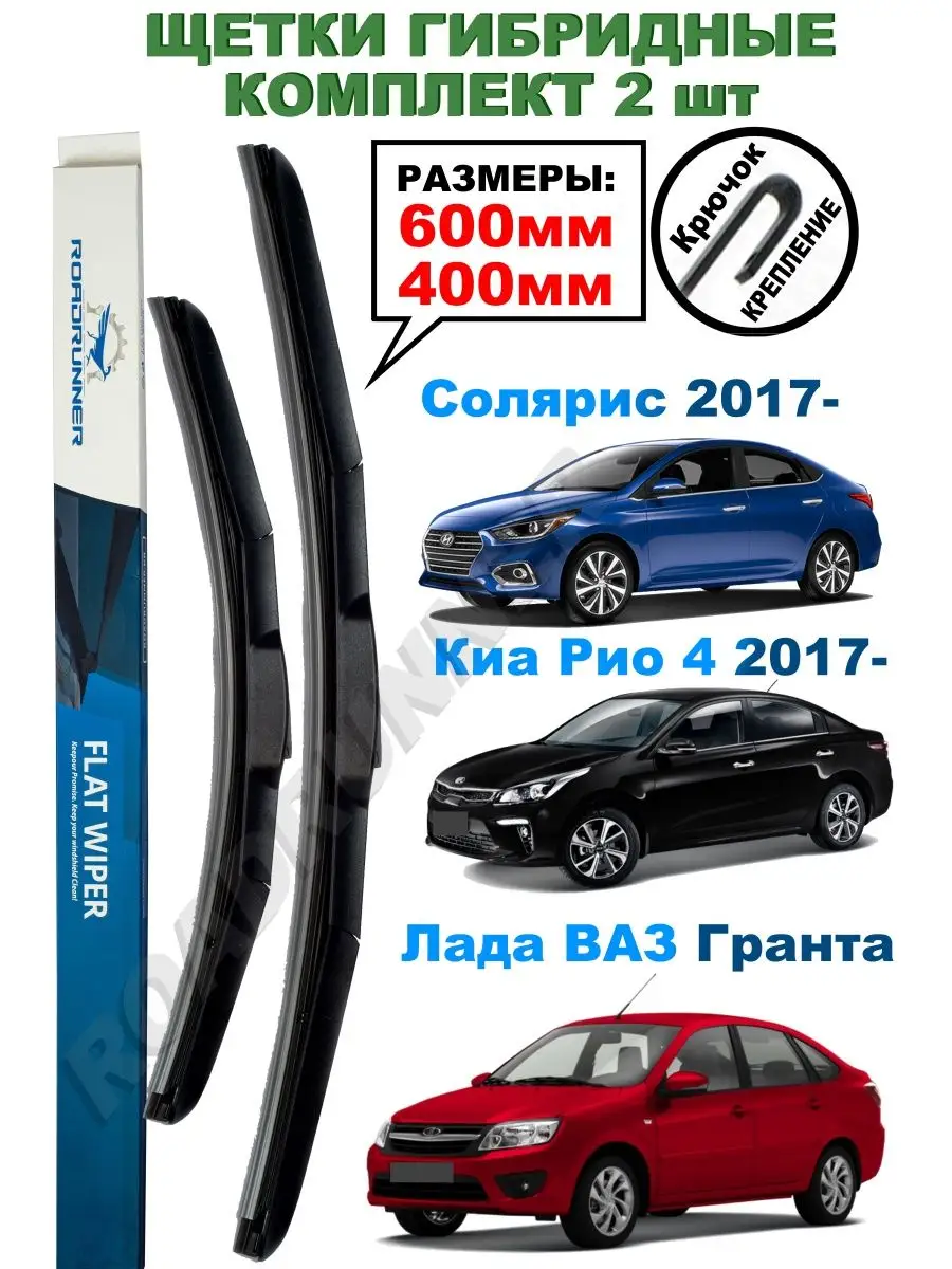 ROADRUNNER Щетки стеклоочистителя гибридные Сузуки Витара Киа Рио 4