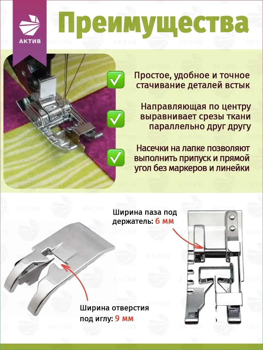 Лапка для швейной машины отстрочка встык АКТИВ купить по цене 243 ₽ в  интернет-магазине Wildberries | 45292380