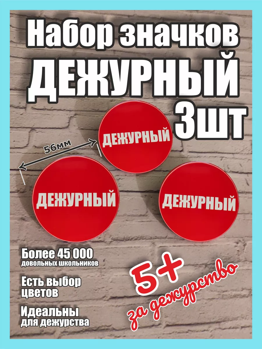 Значок Дежурный, набор в школу Сувенирики купить по цене 177 ₽ в  интернет-магазине Wildberries | 45330261