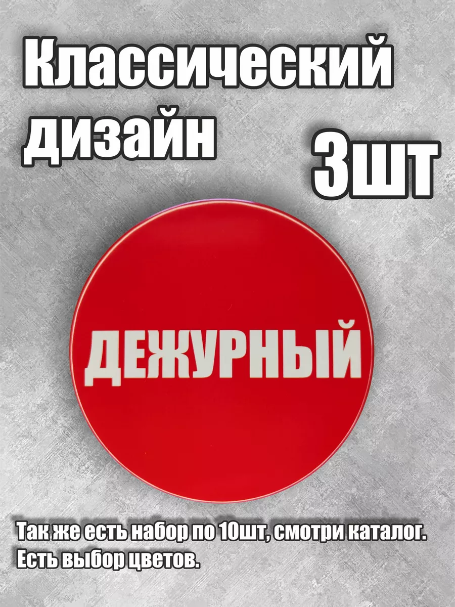 Значок Дежурный, набор в школу Сувенирики купить по цене 177 ₽ в  интернет-магазине Wildberries | 45330261