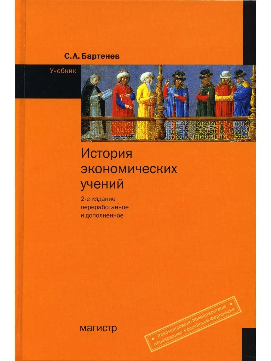 МАГИСТР История Экономических Учений: Учебник. 2-Е Изд., Перераб.