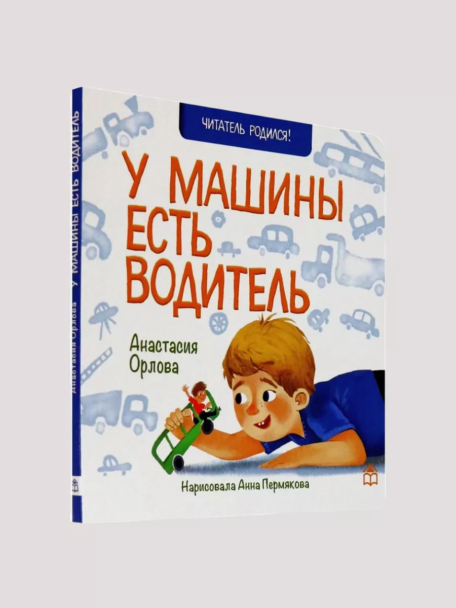 У машины есть водитель стихи Книжный дом Анастасии Орловой купить по цене  412 ₽ в интернет-магазине Wildberries | 45359931