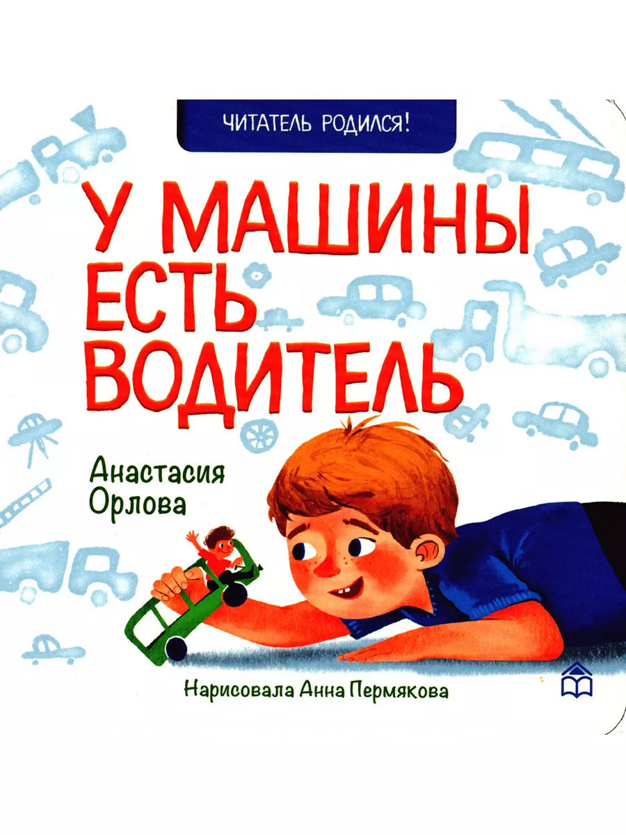 У машины есть водитель стихи Книжный дом Анастасии Орловой купить по цене  412 ₽ в интернет-магазине Wildberries | 45359931