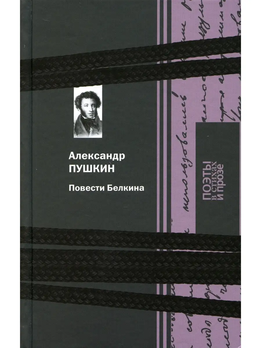 Повести Белкина Книж.клуб Книговек купить по цене 21,53 р. в  интернет-магазине Wildberries в Беларуси | 45372703