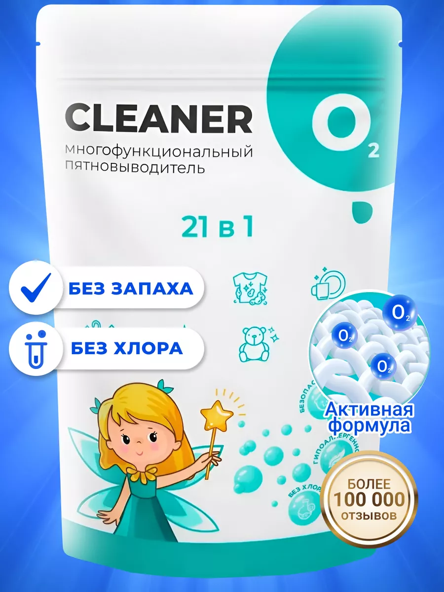 Кислородный пятновыводитель, отбеливатель для всего, 1 шт CLEANER O2 купить  по цене 399 ₽ в интернет-магазине Wildberries | 45373260