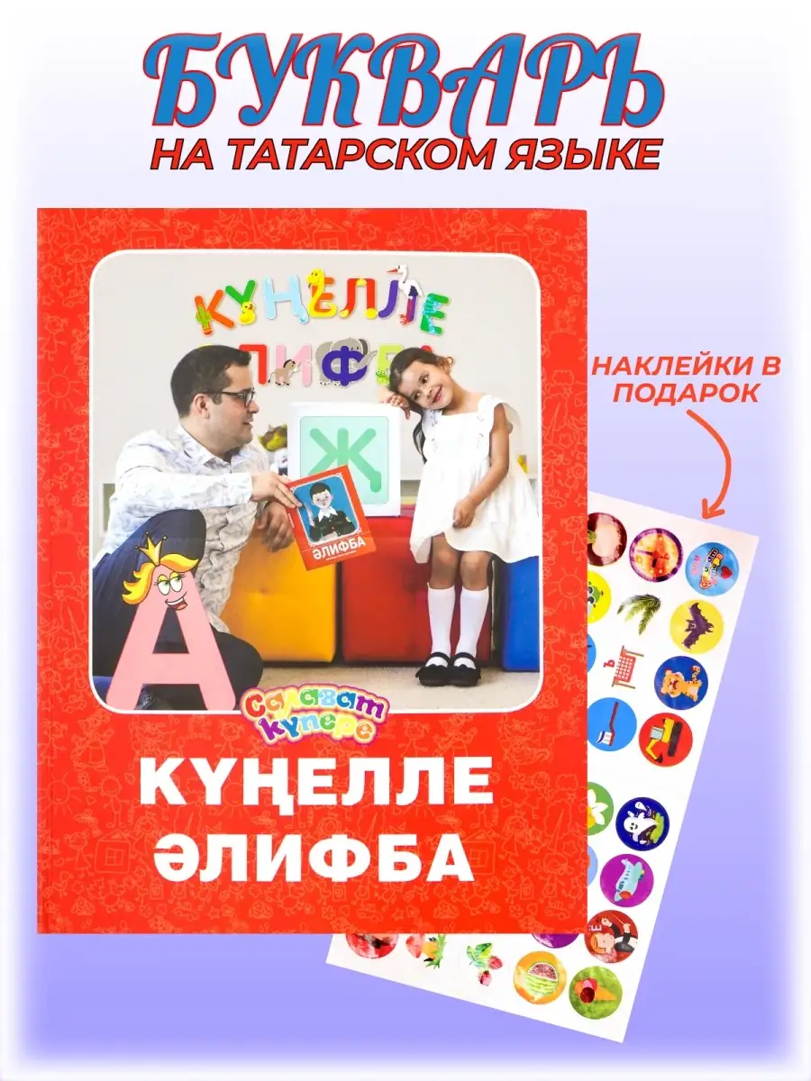 Книга для детей на татарском языке 